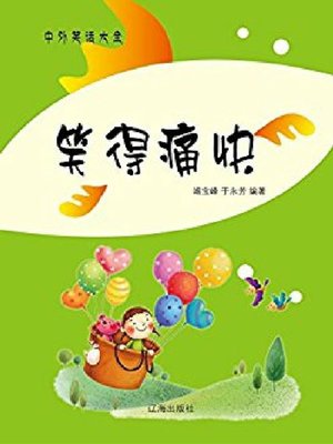 cover image of 笑得痛快